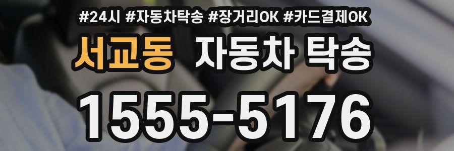서교동 자동차 탁송