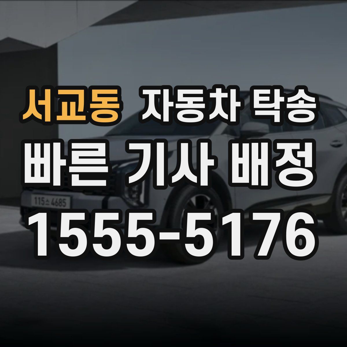 서교동 자동차 탁송