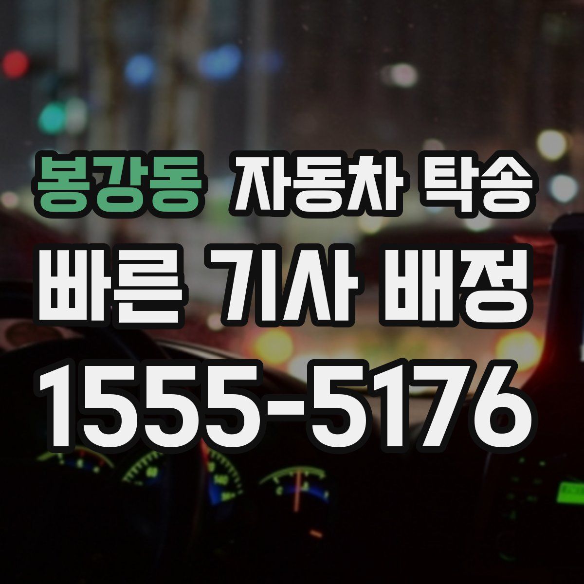 봉강동 자동차 탁송