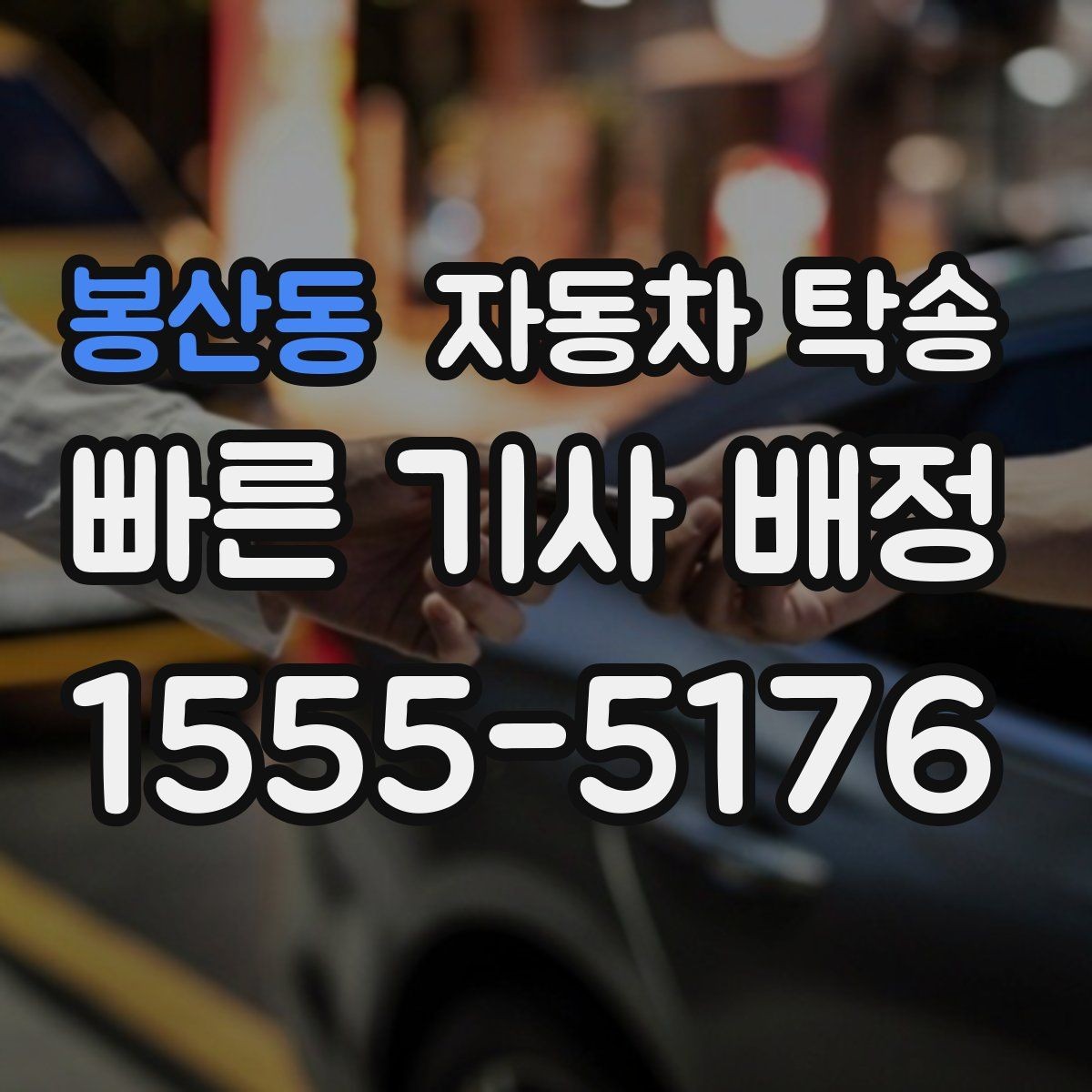 봉산동 자동차 탁송 예약 전에 정리하면 좋은 출발 도착 정보