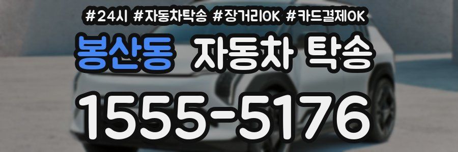 봉산동 자동차 탁송