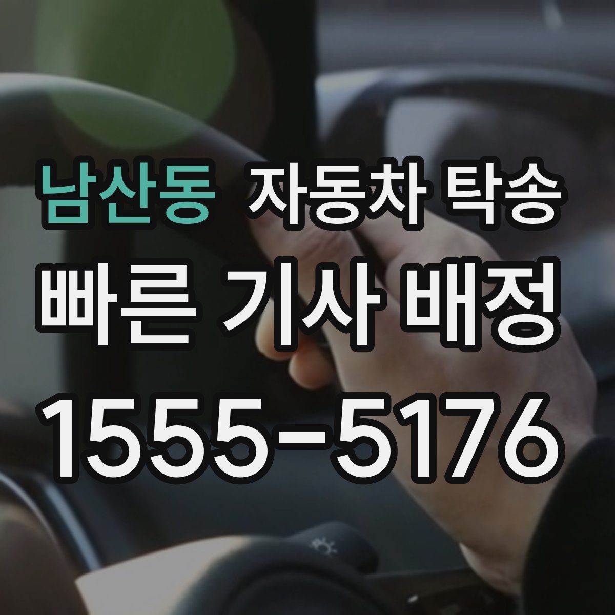 남산동 자동차 탁송 연휴 교통 혼잡 전에 미리 보내는 방법