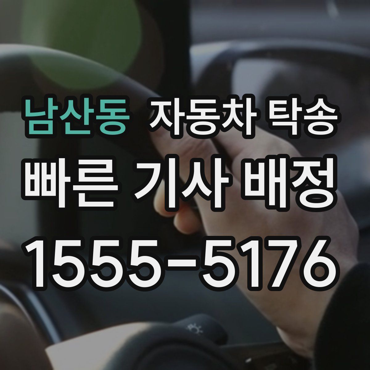 남산동 자동차 탁송