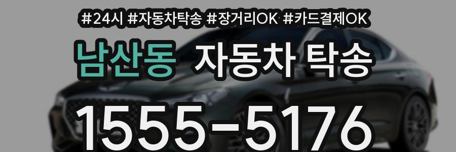 남산동 자동차 탁송