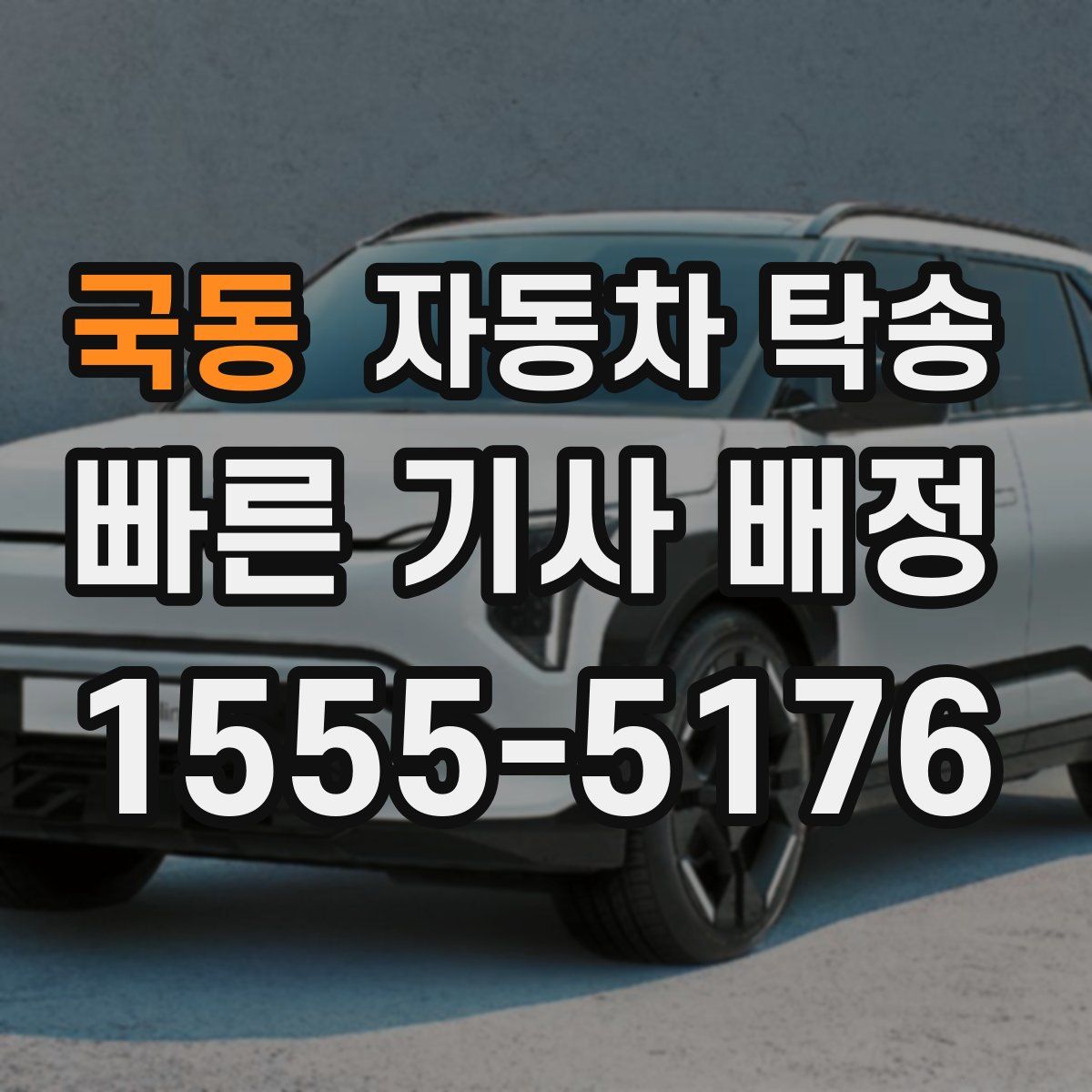 국동 자동차 탁송