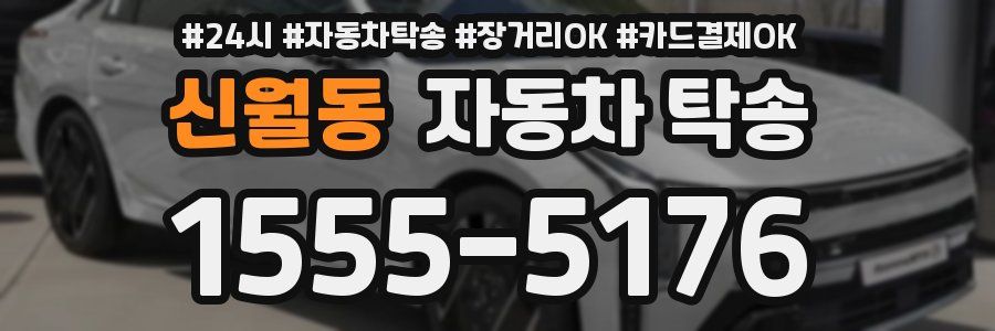 신월동 자동차 탁송