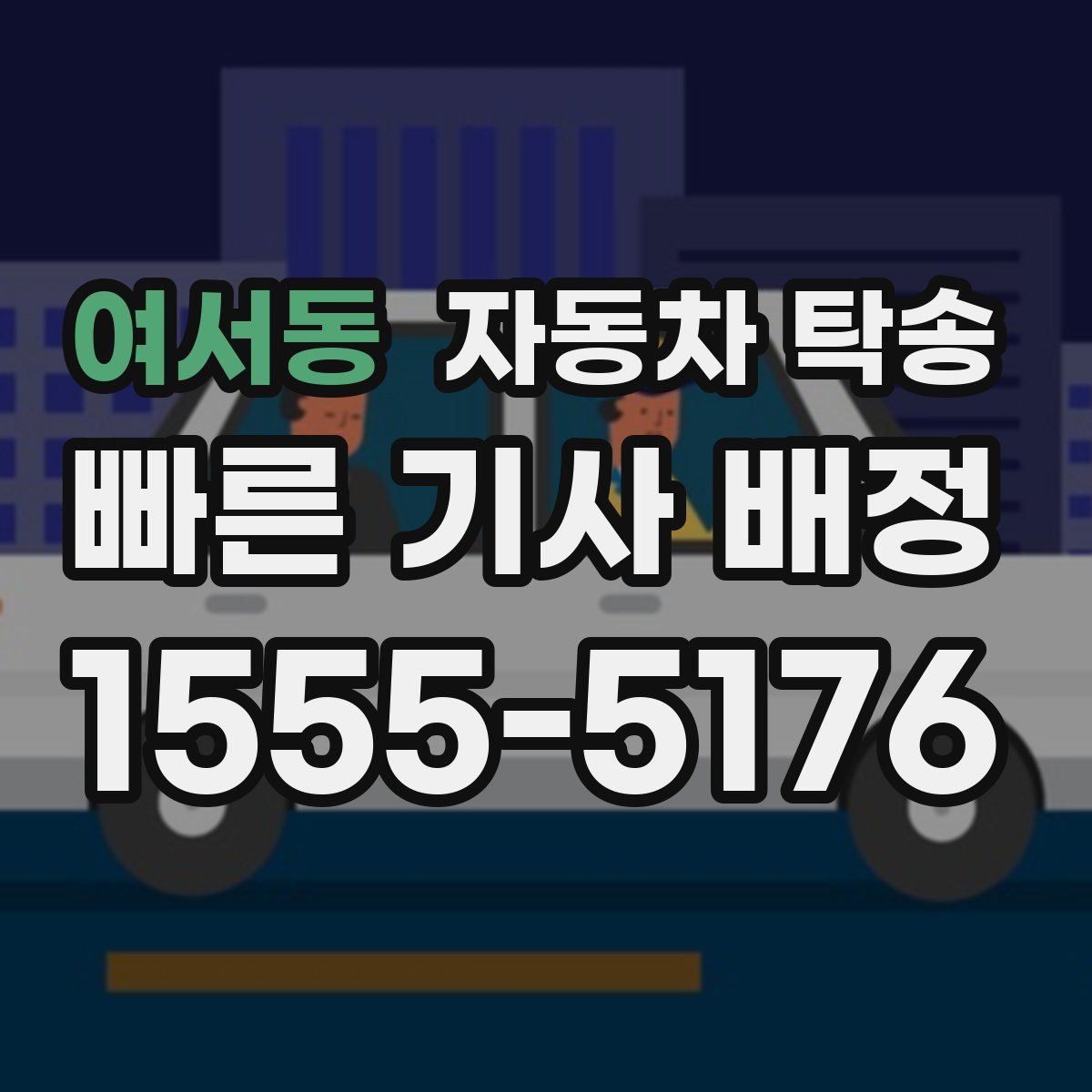 여서동 자동차 탁송