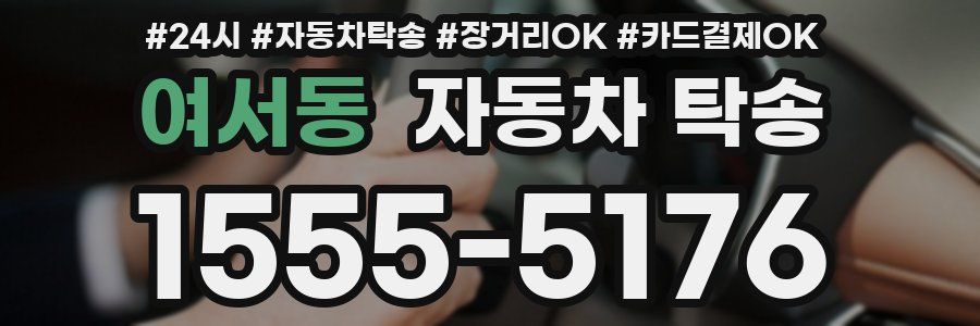 여서동 자동차 탁송