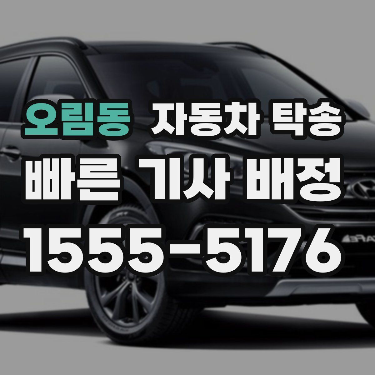 오림동 자동차 탁송