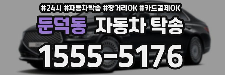 둔덕동 자동차 탁송