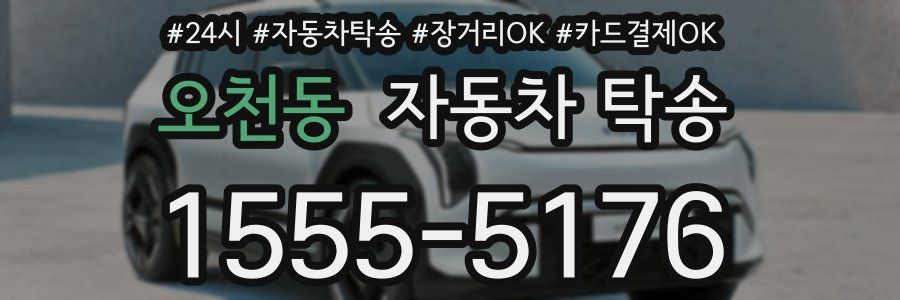 오천동 자동차 탁송