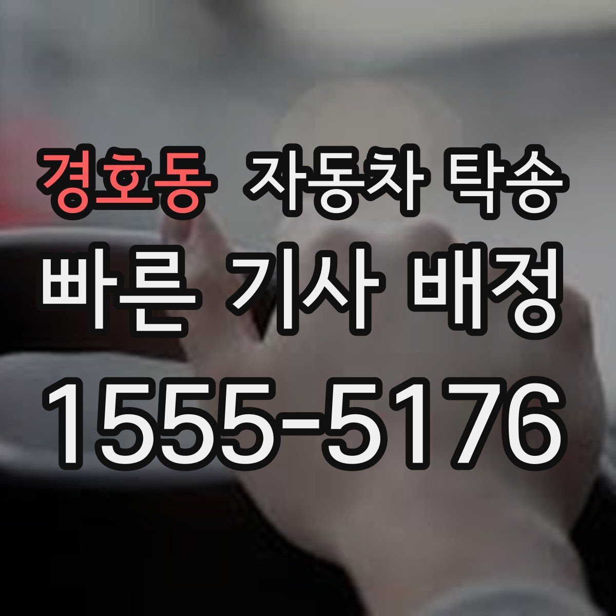 경호동 자동차 탁송