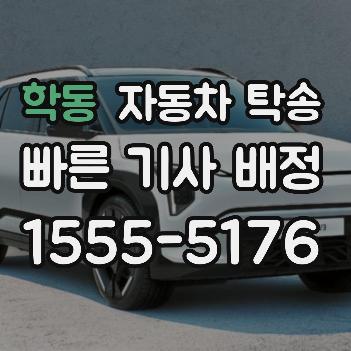학동 자동차 탁송 매매상사 출고 후 원하는 곳에서 받기