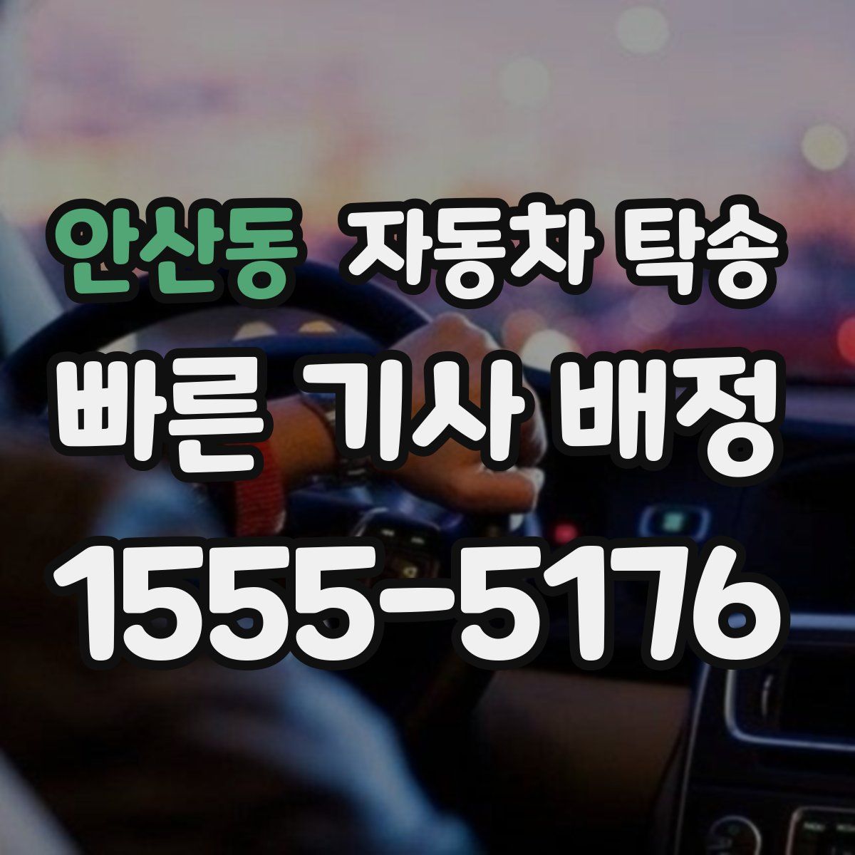 안산동 자동차 탁송