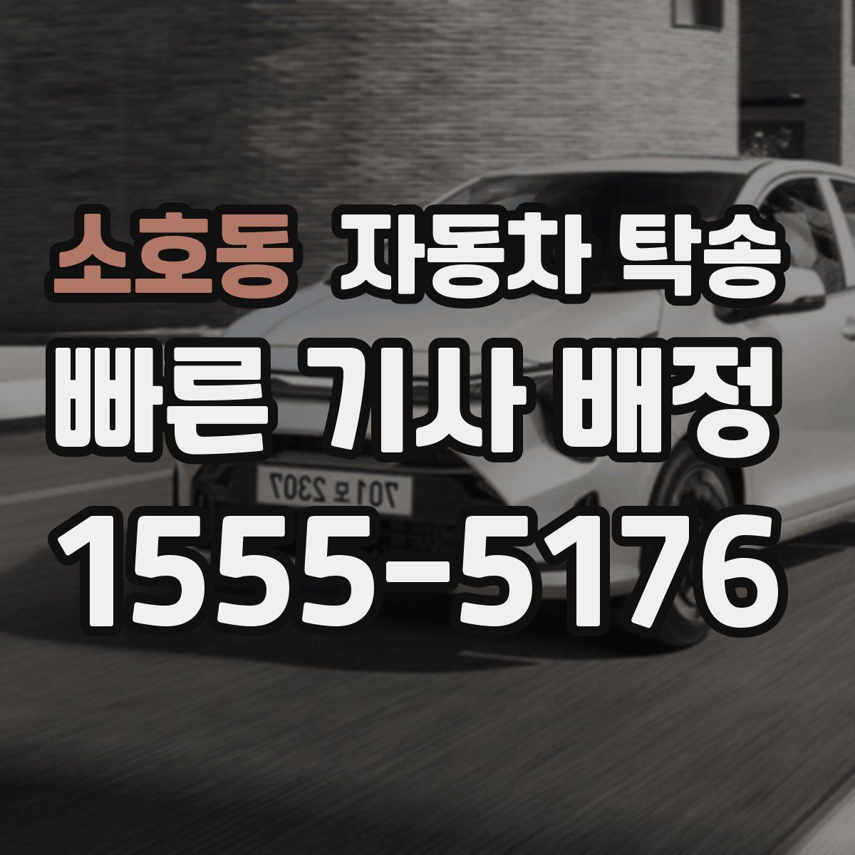 소호동 자동차 탁송