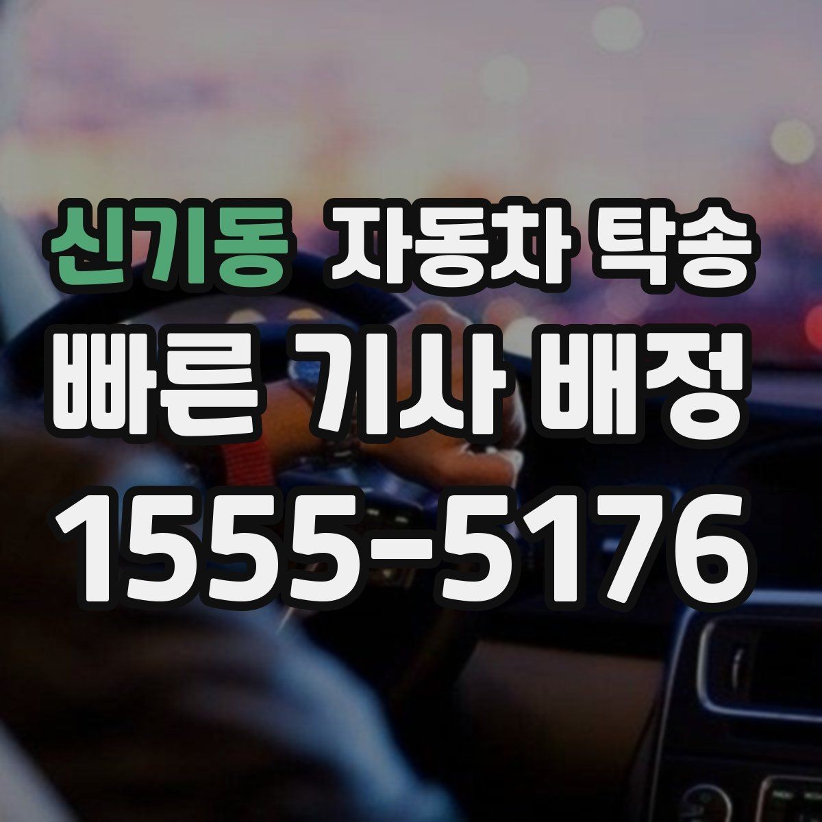 신기동 자동차 탁송 출퇴근 차량을 새 직장으로 이동시키기