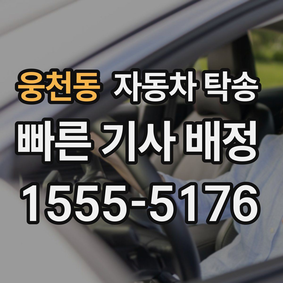 웅천동 자동차 탁송