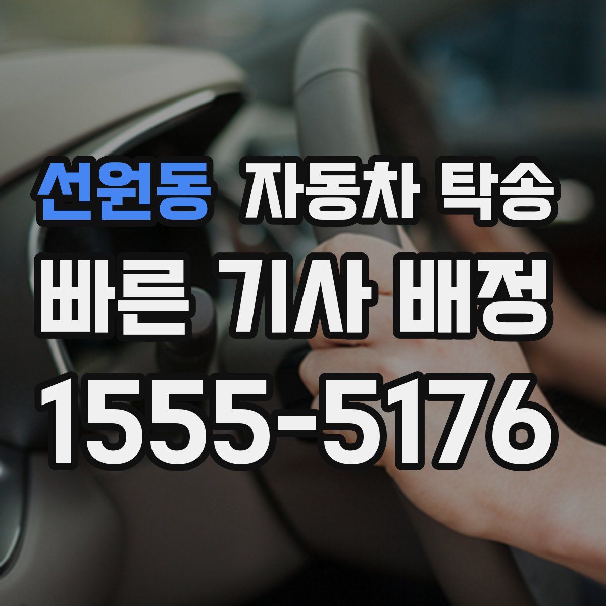 선원동 자동차 탁송