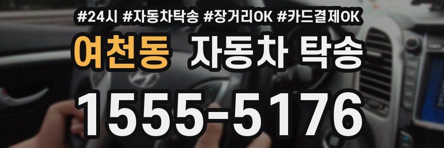 여천동 자동차 탁송