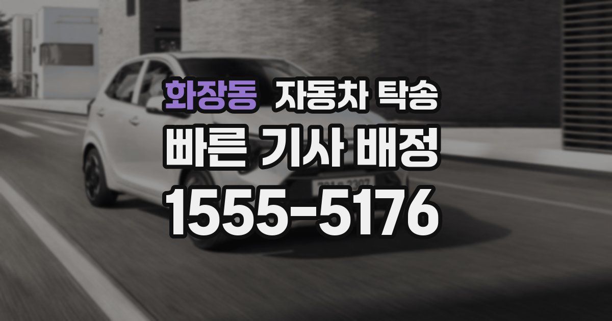 화장동 자동차 탁송