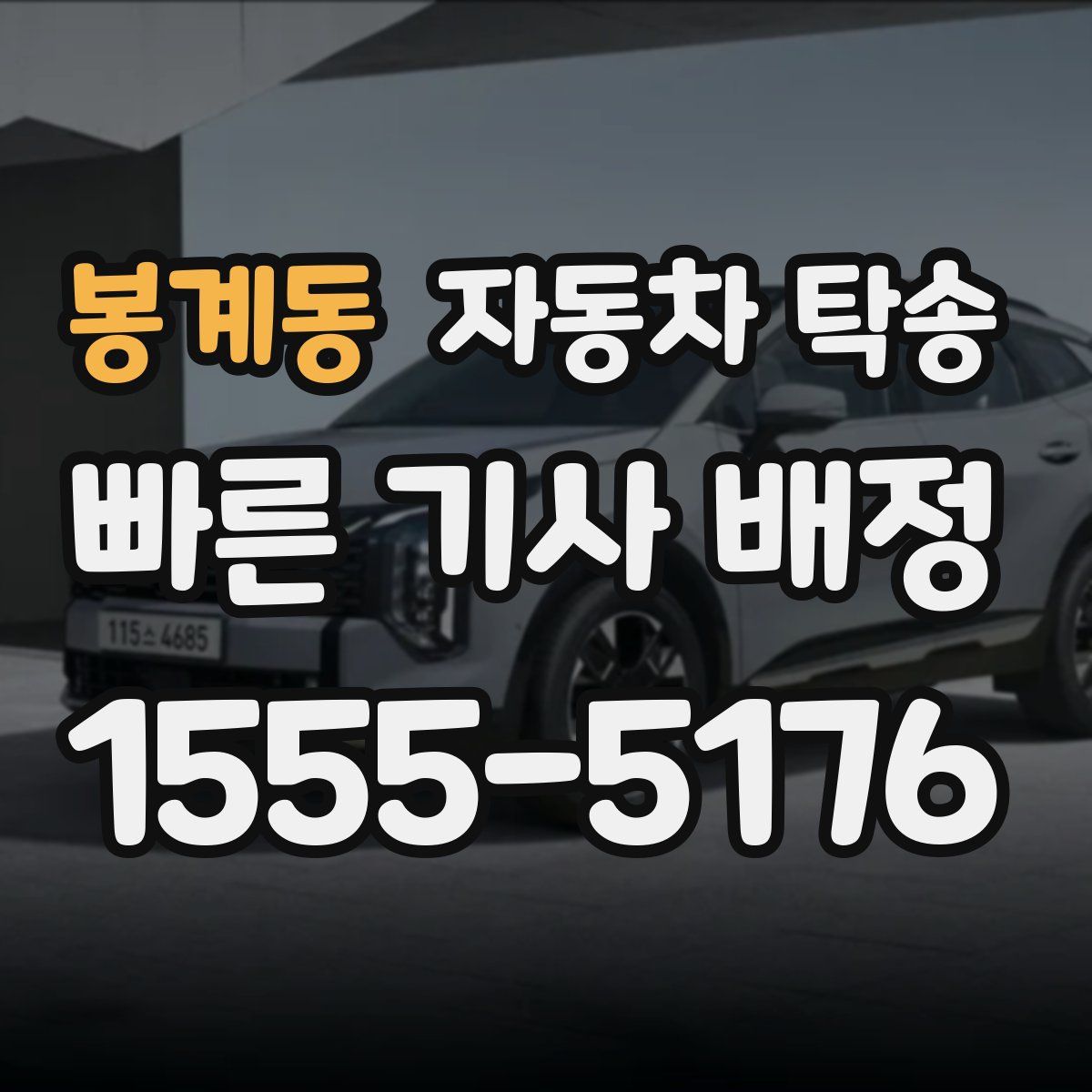 봉계동 자동차 탁송