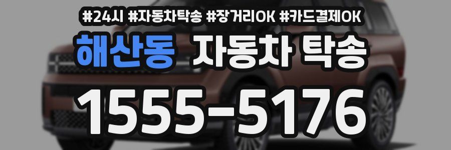 해산동 자동차 탁송