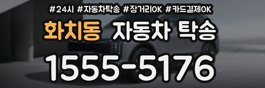 화치동 자동차 탁송