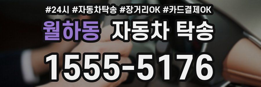 월하동 자동차 탁송