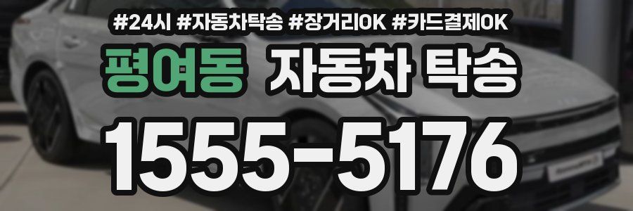 평여동 자동차 탁송