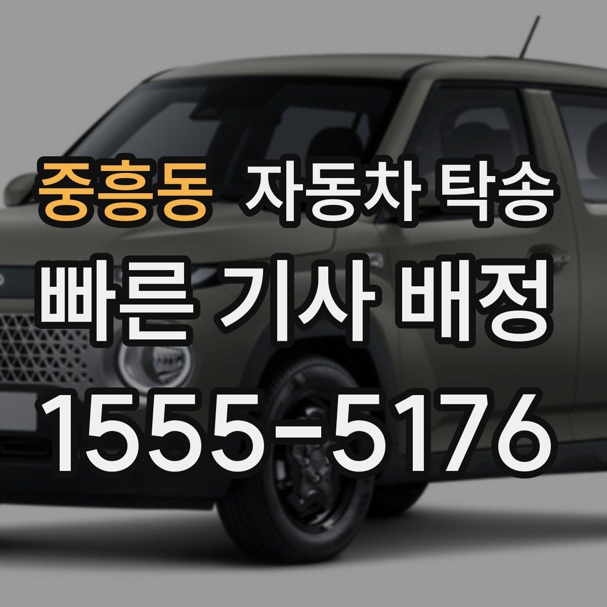 중흥동 자동차 탁송 타지역에 둔 차량을 집으로 옮기는 방법