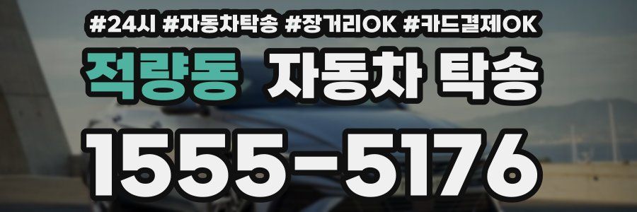 적량동 자동차 탁송