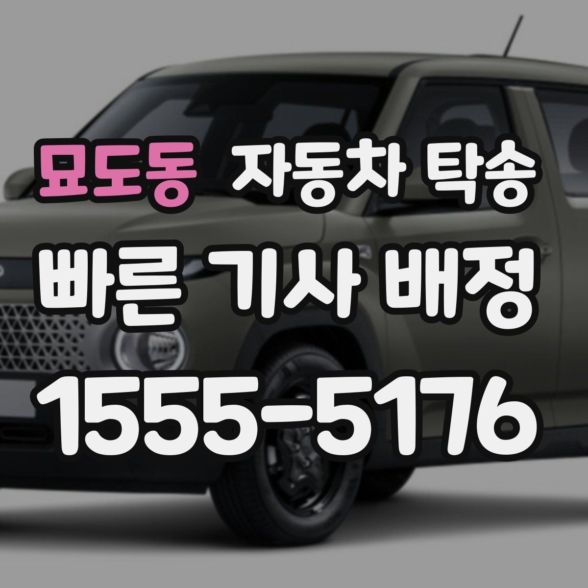 묘도동 자동차 탁송 웨딩 행사 차량을 시간 맞춰 이동시키기
