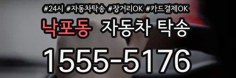 낙포동 자동차 탁송