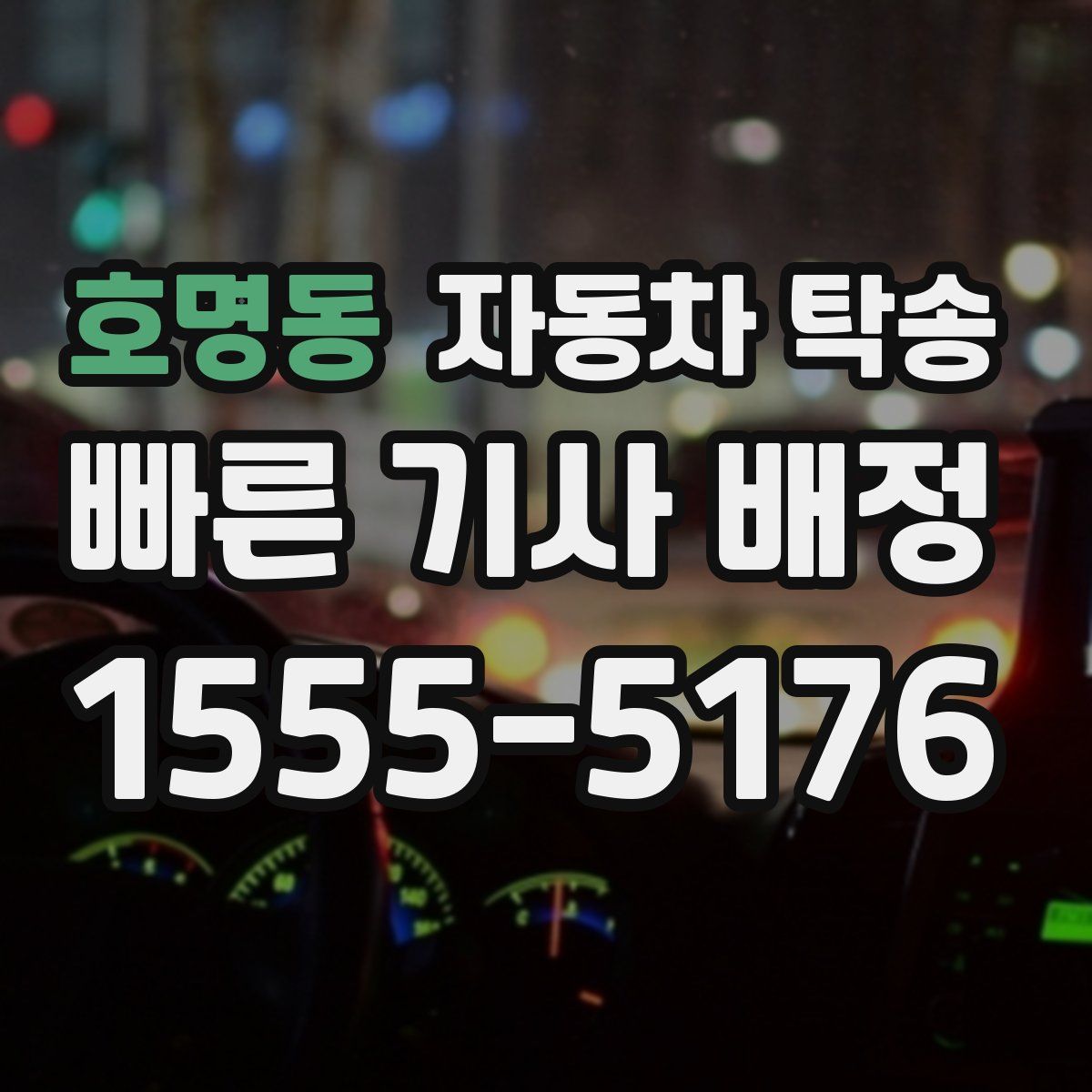 호명동 자동차 탁송
