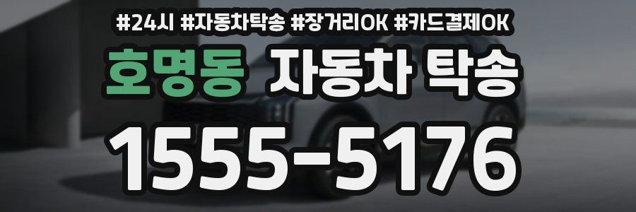 호명동 자동차 탁송