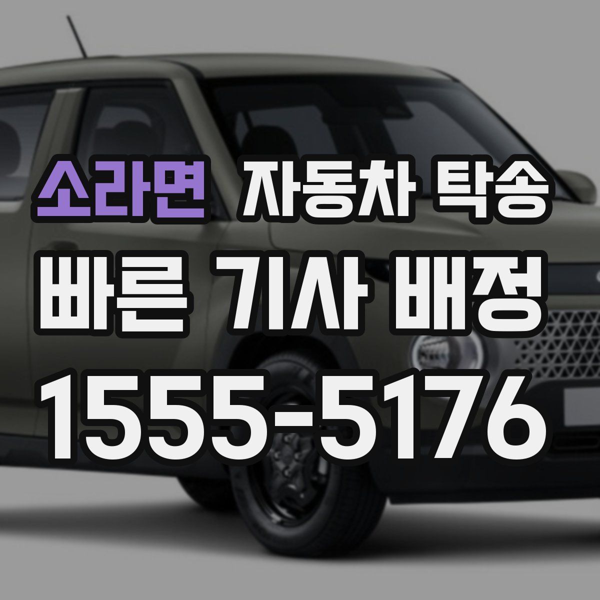 소라면 자동차 탁송