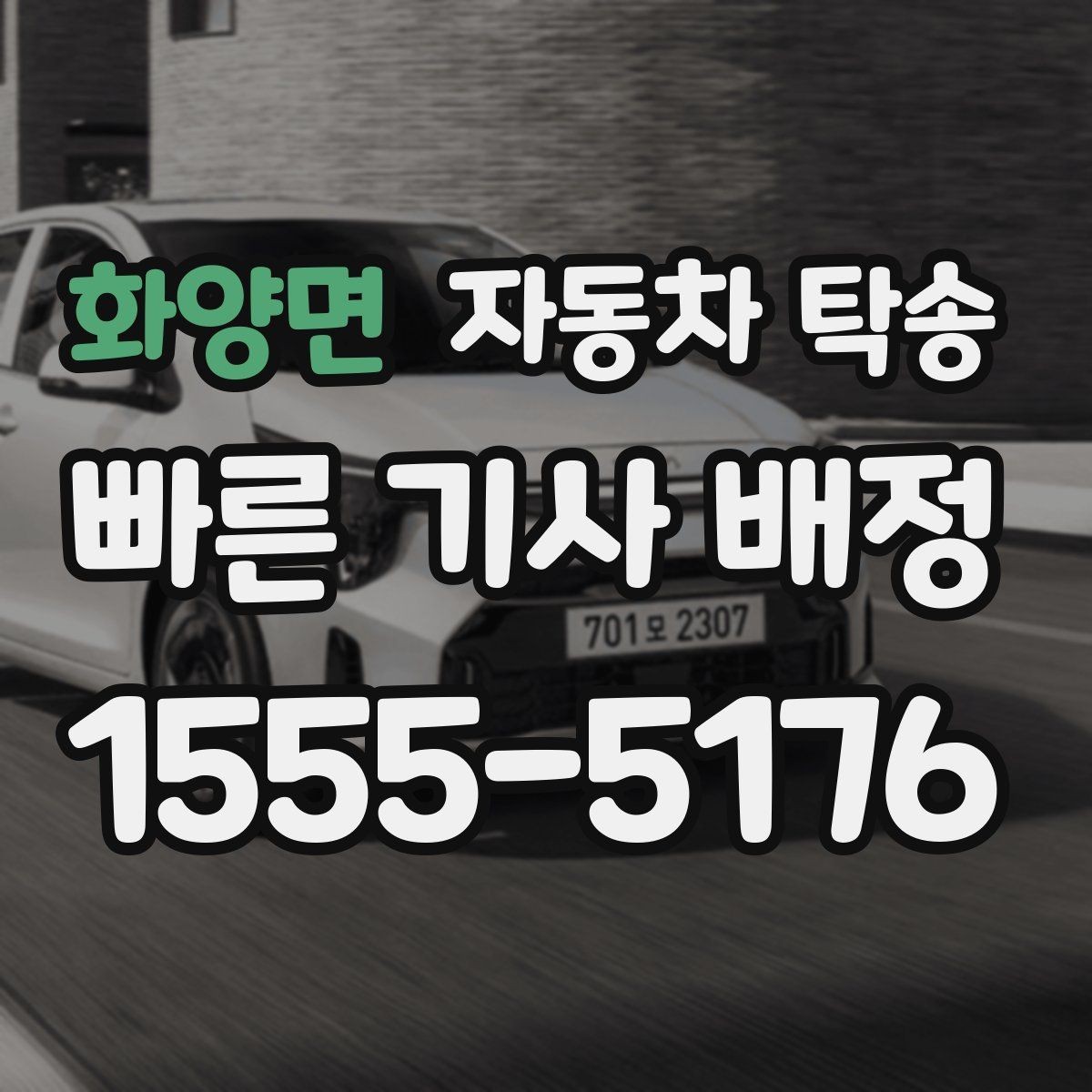 화양면 자동차 탁송 출발 전 연료 상태 공유가 중요한 이유