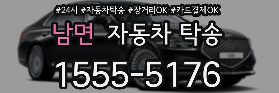 남면 자동차 탁송