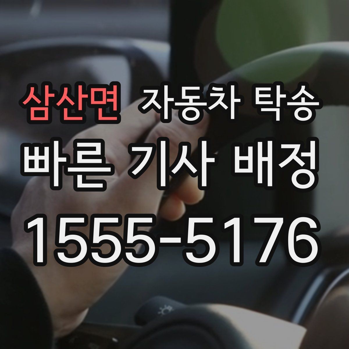 삼산면 자동차 탁송 장기 출장 전에 차량을 보관 장소로 이동