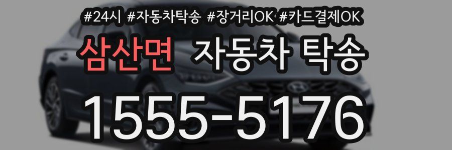 삼산면 자동차 탁송