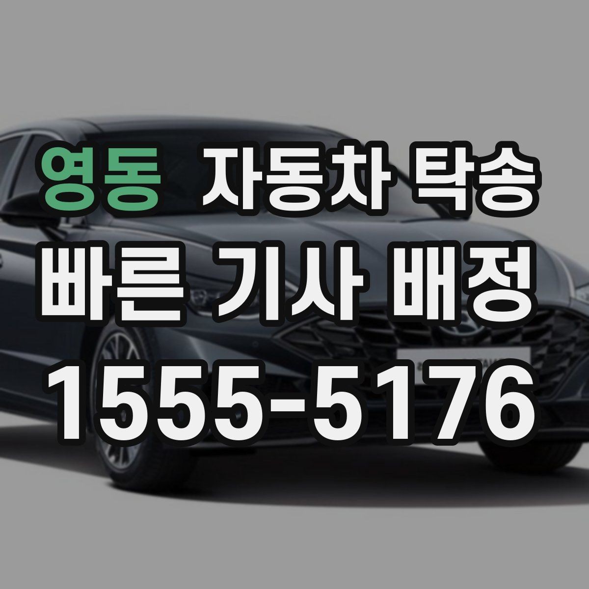 영동 자동차 탁송 야간 장거리 이동이 싫을 때 해결