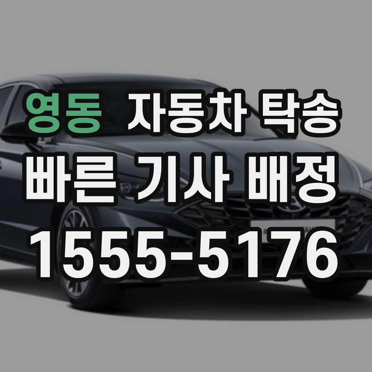 영동 자동차 탁송