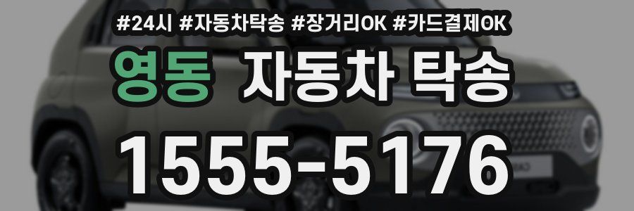 영동 자동차 탁송