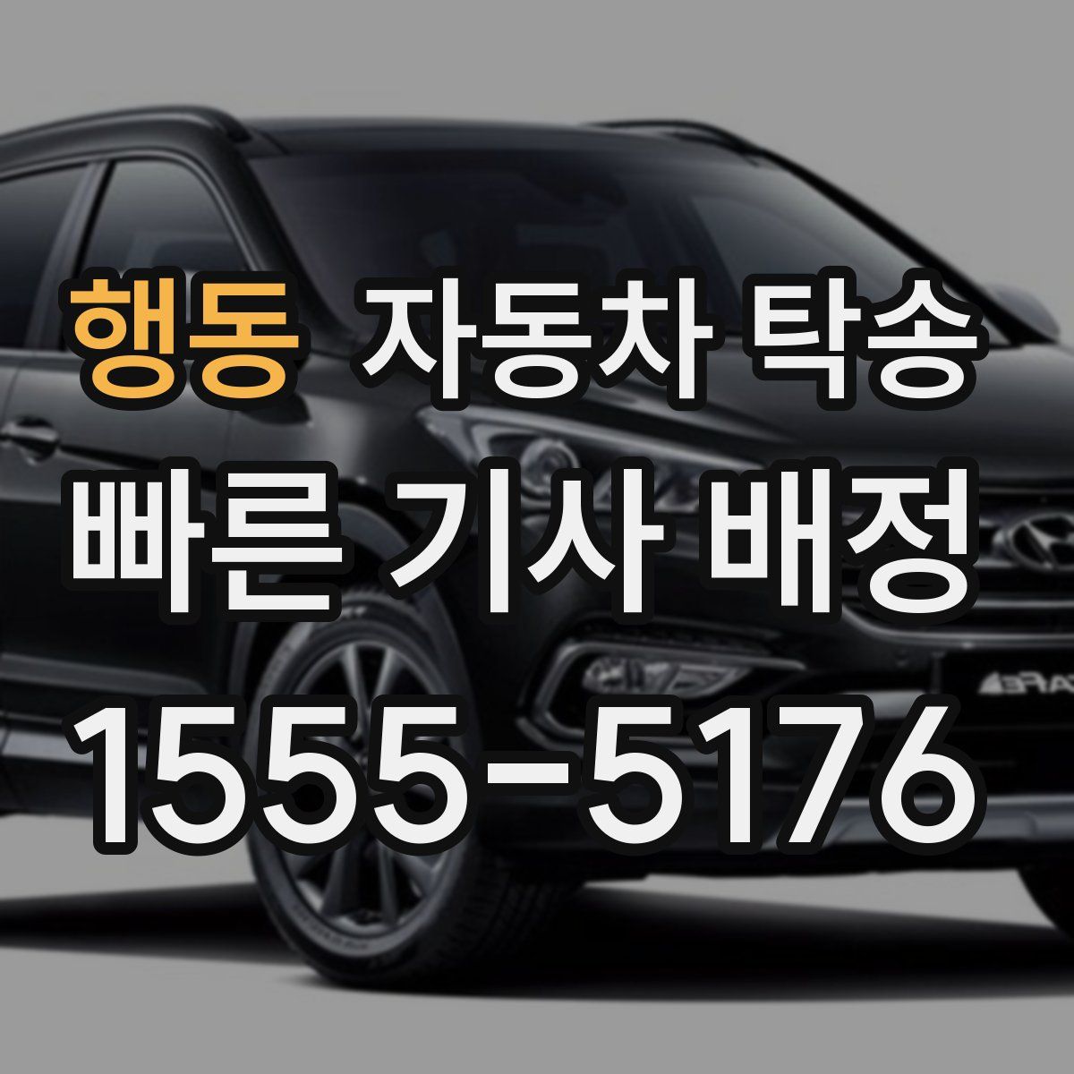 행동 자동차 탁송
