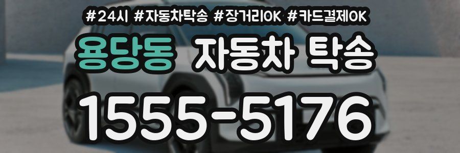 용당동 자동차 탁송