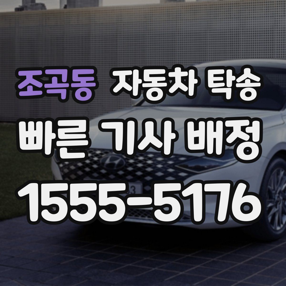 조곡동 자동차 탁송 보관소에서 차량을 꺼내 집으로 옮기기