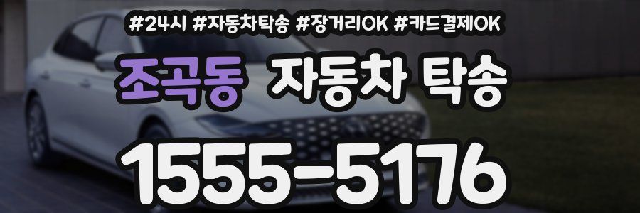 조곡동 자동차 탁송