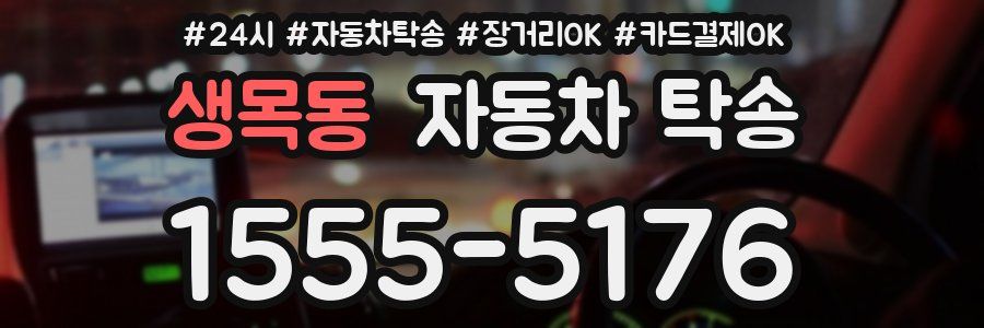 생목동 자동차 탁송