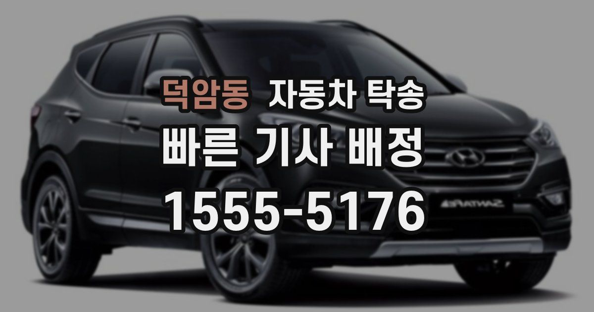 덕암동 자동차 탁송