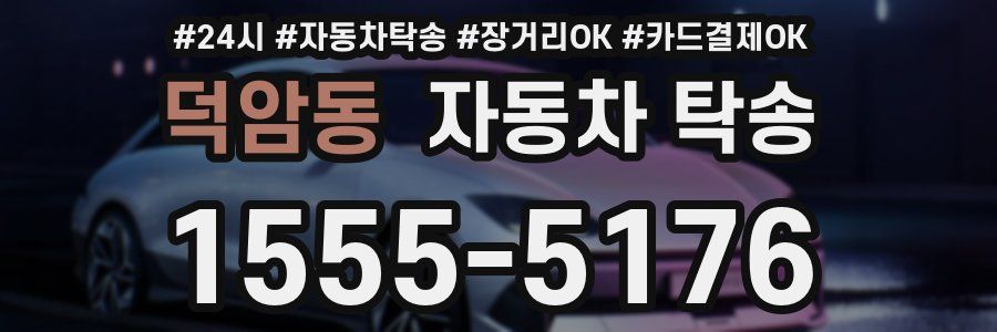 덕암동 자동차 탁송
